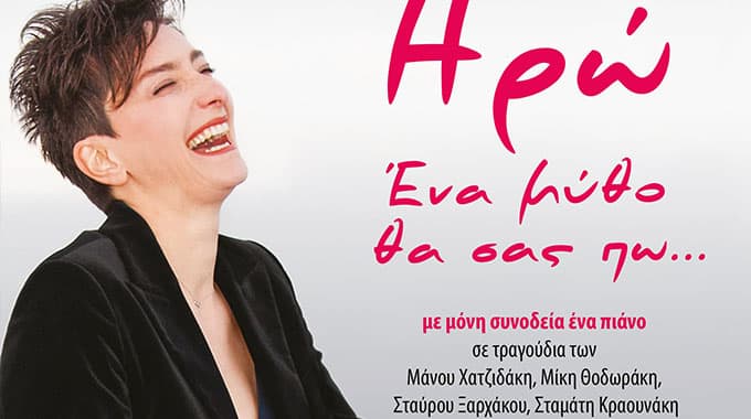 Live Concert with Iro – Συναυλία με την Ηρώ