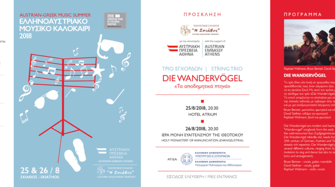 THE AUSTRIAN GREEK MUSIC SUMMER IN ATRIUM HOTEL